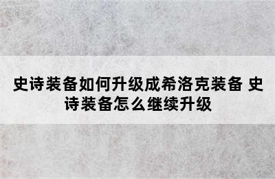 史诗装备如何升级成希洛克装备 史诗装备怎么继续升级